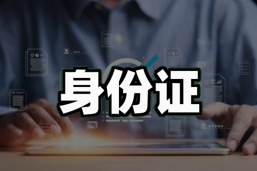 为什么说昌吉证件制作的核心不是打印，而是数据安全链路