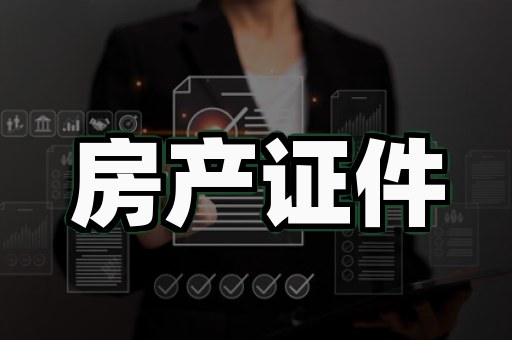 泉州证件制作到底靠不靠谱？这份避坑实操指南说透了